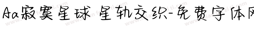 Aa寂寞星球 星轨交织字体转换